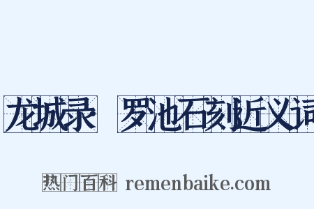 龙城录·罗池石刻近义词是什么意思的图片